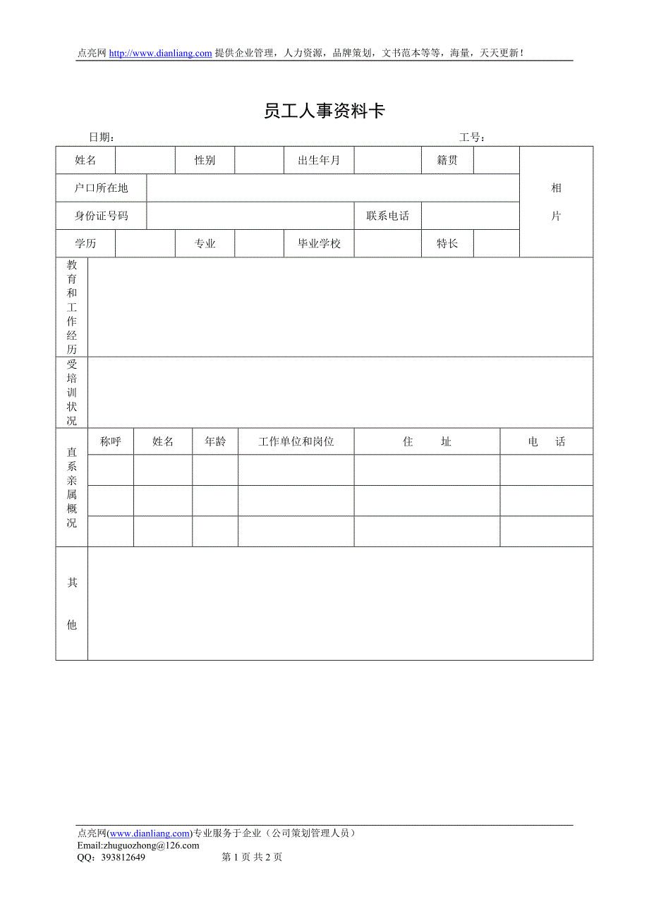 员工人事资料卡（二）_第1页