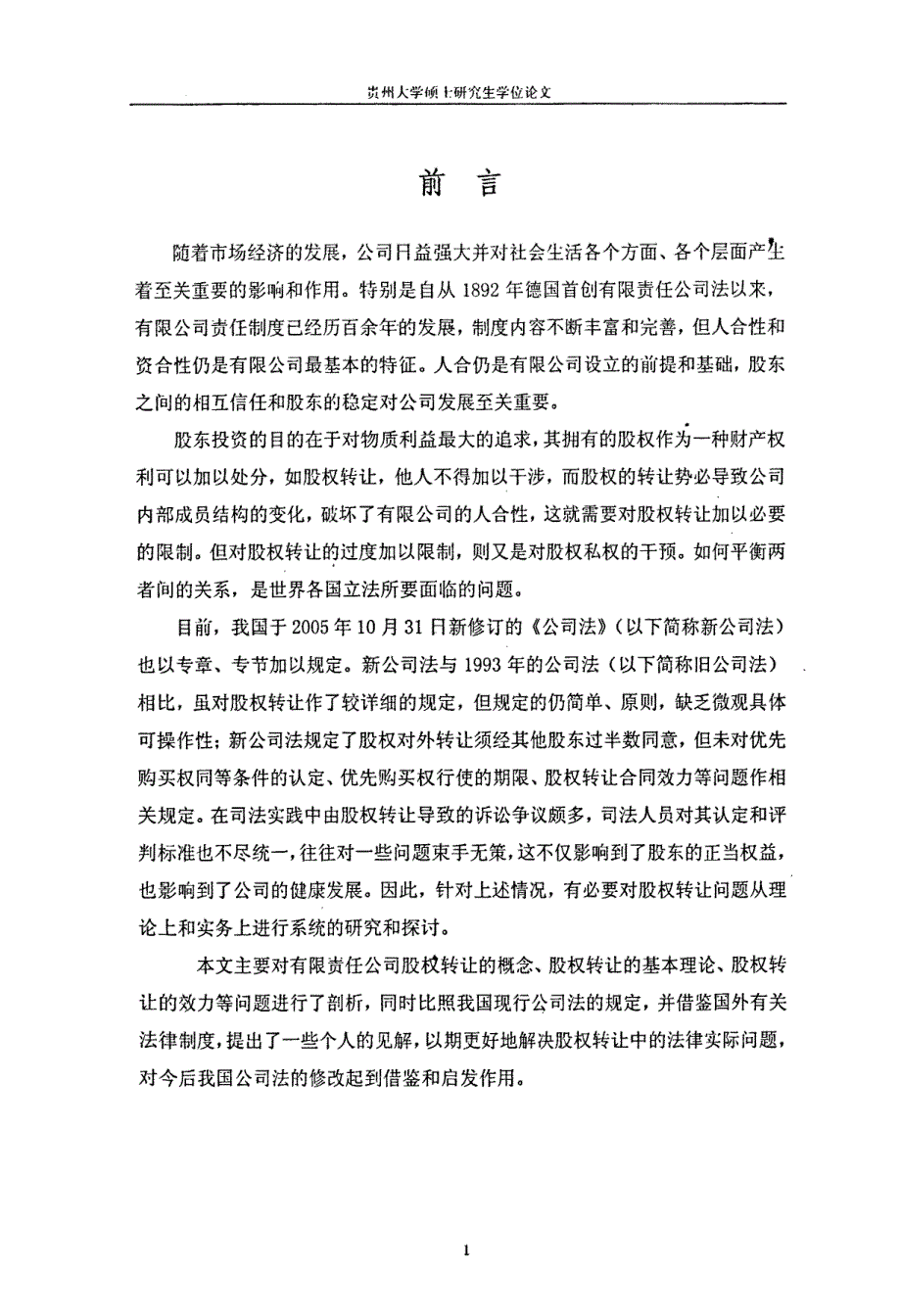 有限责任公司股权转让问题研究论文_第4页