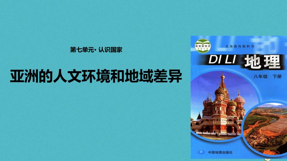 八年级地理下册5.2学习与探究—亚洲的人文环境和地域差异课件中图版_第1页