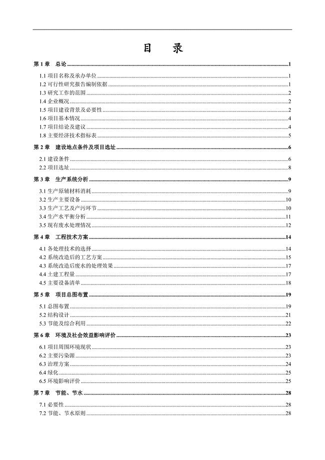 造纸厂废水处理技术改造及回用工程项目分析报告