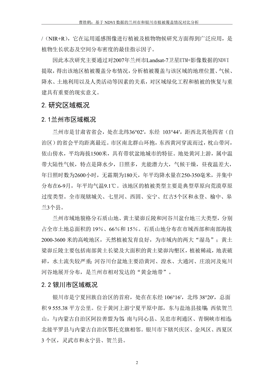 基于ndvi数据的兰州市和银川市植被覆盖情况对比分析_第2页