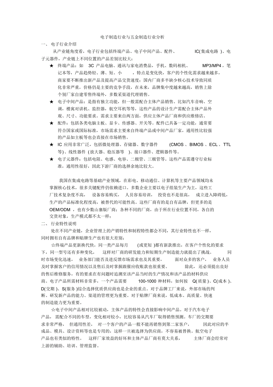 电子制造行业与五金制造行业分析_第1页