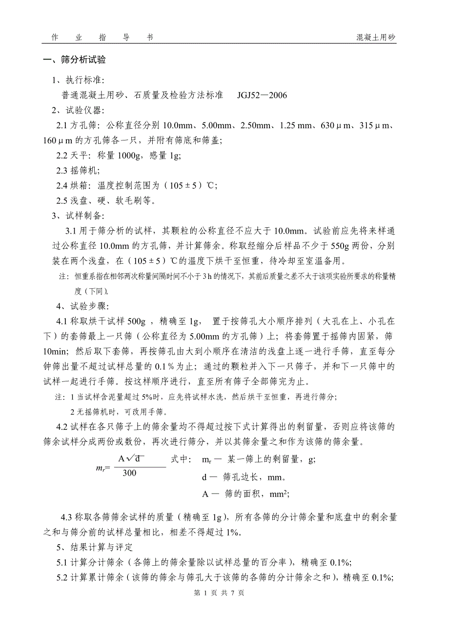 商砼用砂作业指导书_第1页