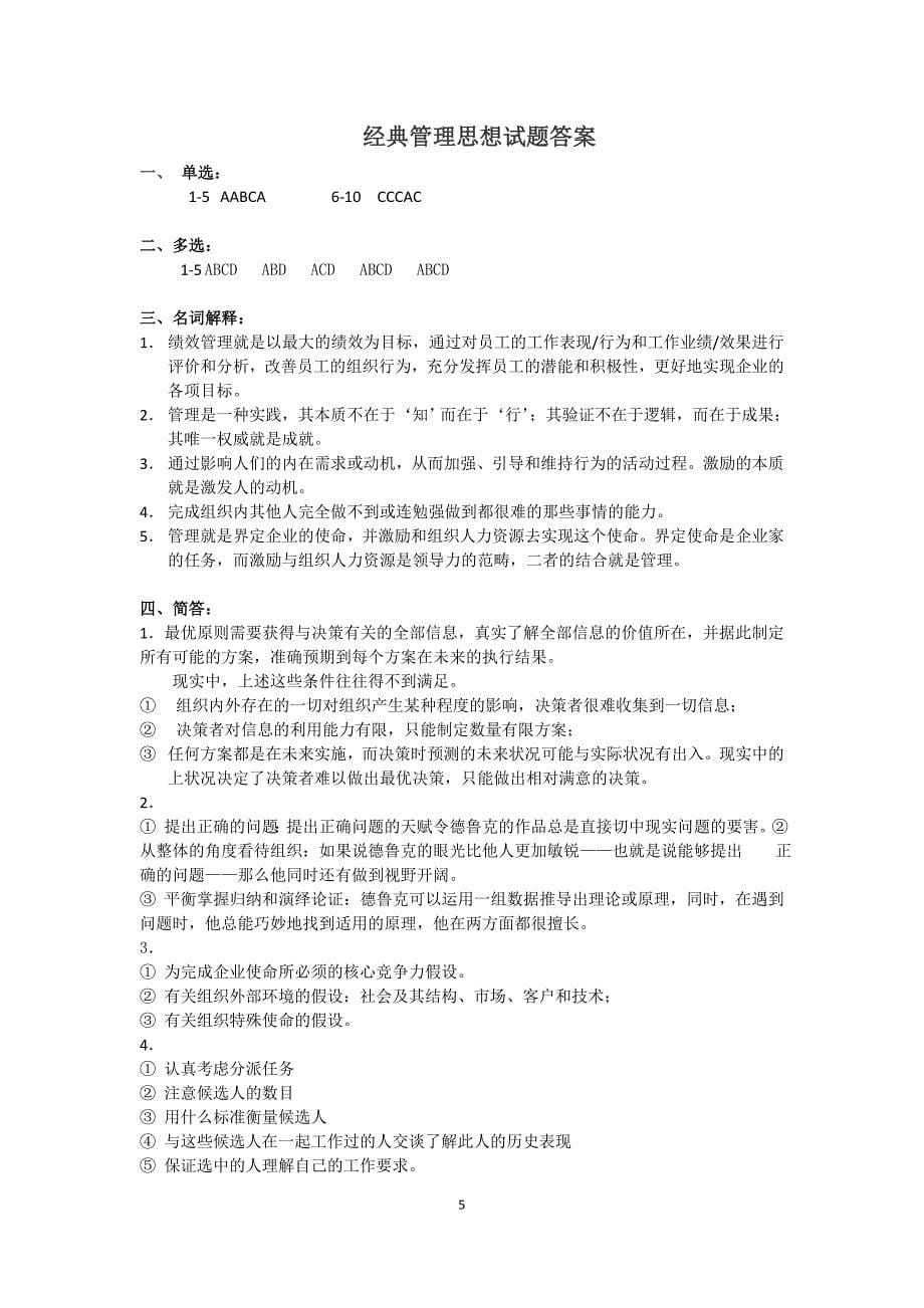 德鲁克经典管理学试题_第5页