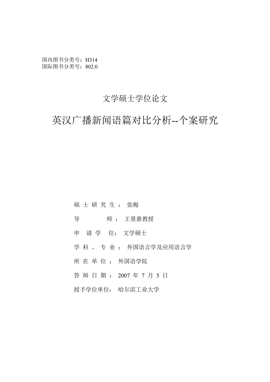 英汉广播新闻语篇对比的的分析——个案的研究_第1页