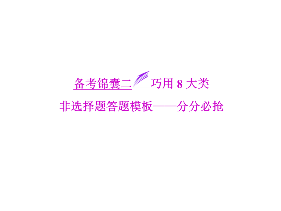 2014届高考地理（广西专用）一轮复习备考锦囊课件巧用8大类非选择题答题模板分分必抢_第1页