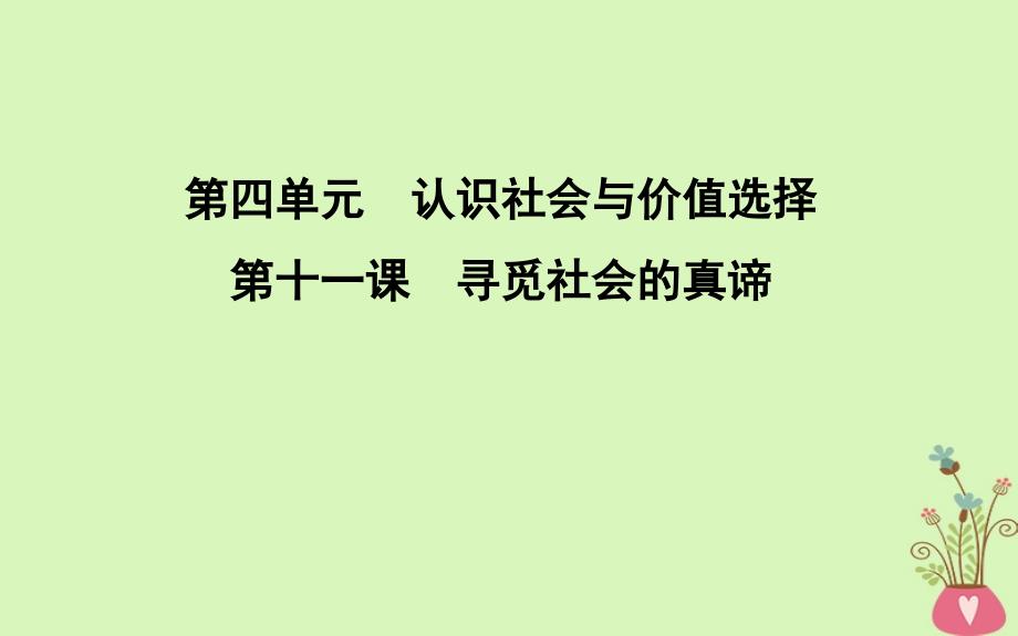 2019届高考政治第一轮复习第四单元认识社会与价值选择第十一课寻觅社会的真谛课件新人教版必修4_第1页