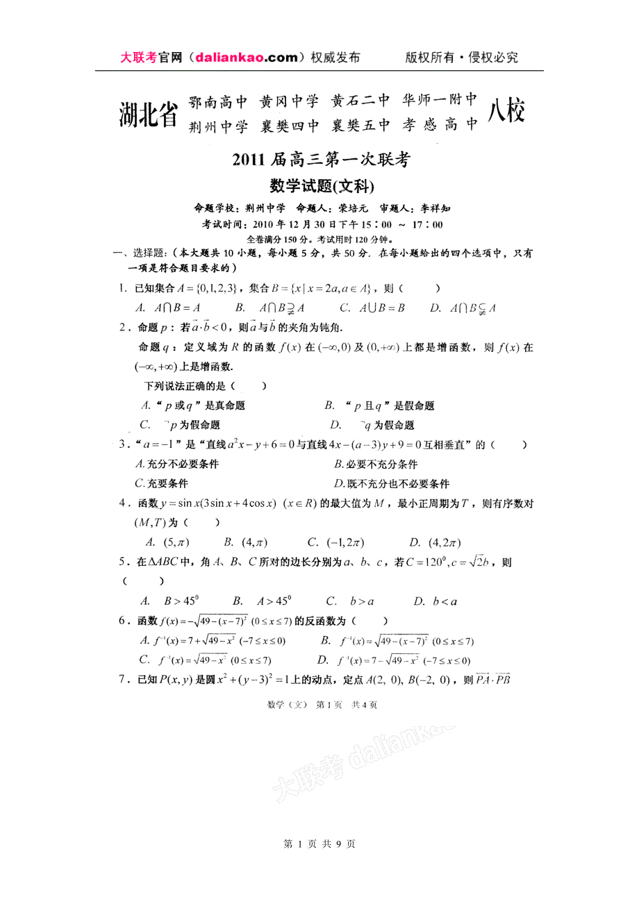 湖北省八校2011届高三第一次联考(文数试题)试题及参考答案_第1页