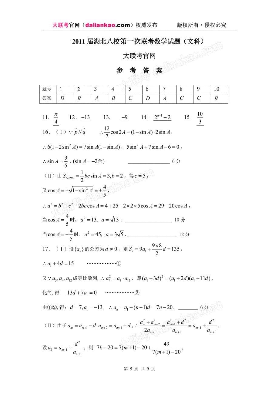 湖北省八校2011届高三第一次联考(文数试题)试题及参考答案_第5页