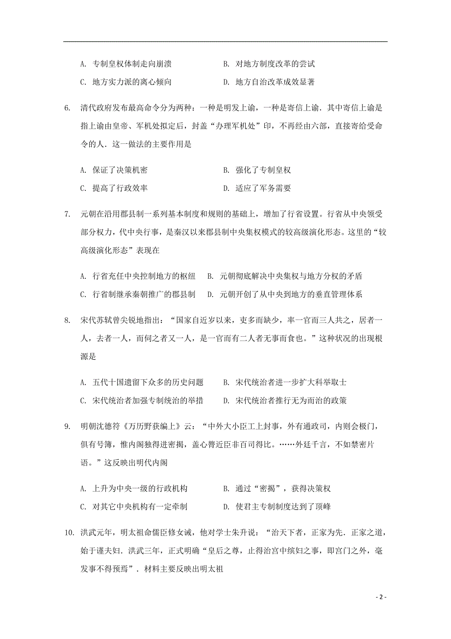 四川省2017-2018学年高二历史下学期第二次月考试题_第2页