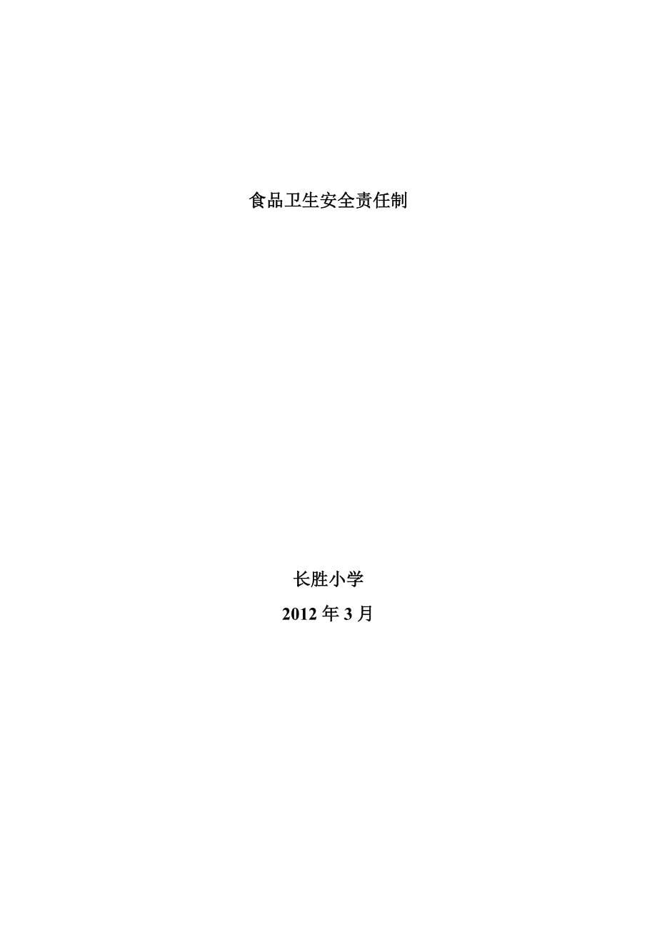 2012年长胜小学食品安全责任制[1]_第5页
