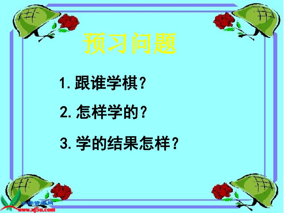 苏教版二年级语文下册《学棋》ppt课件_第2页