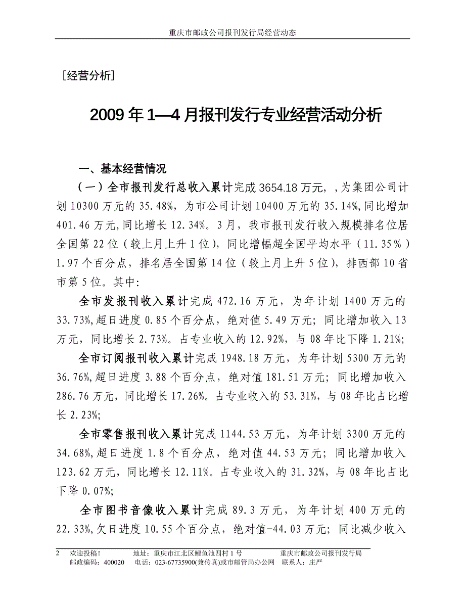 2009年1—4月报刊发行专业经营活动分析5期（发行局版）_第2页