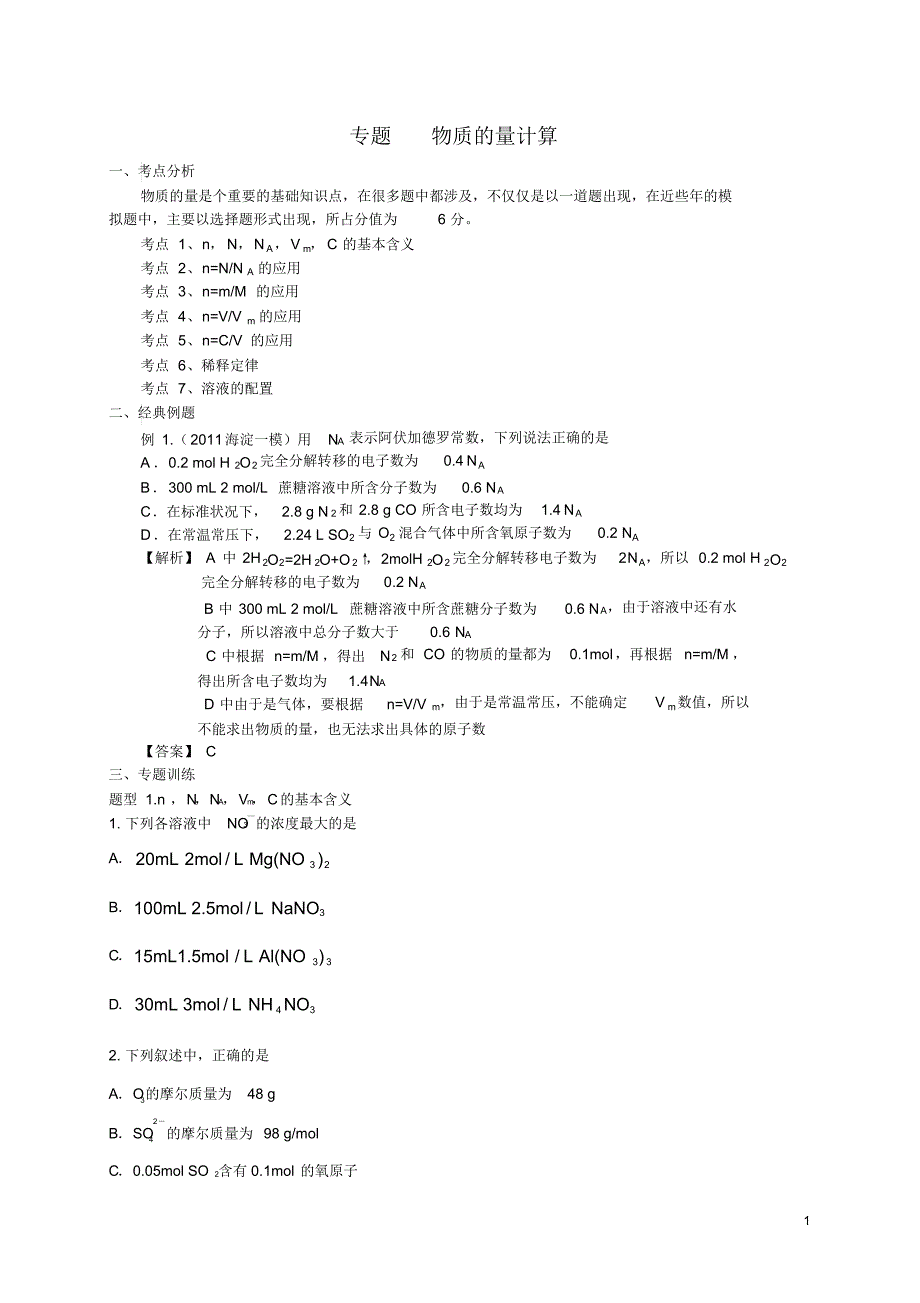 物质的量计算高三经典题型分类_第1页