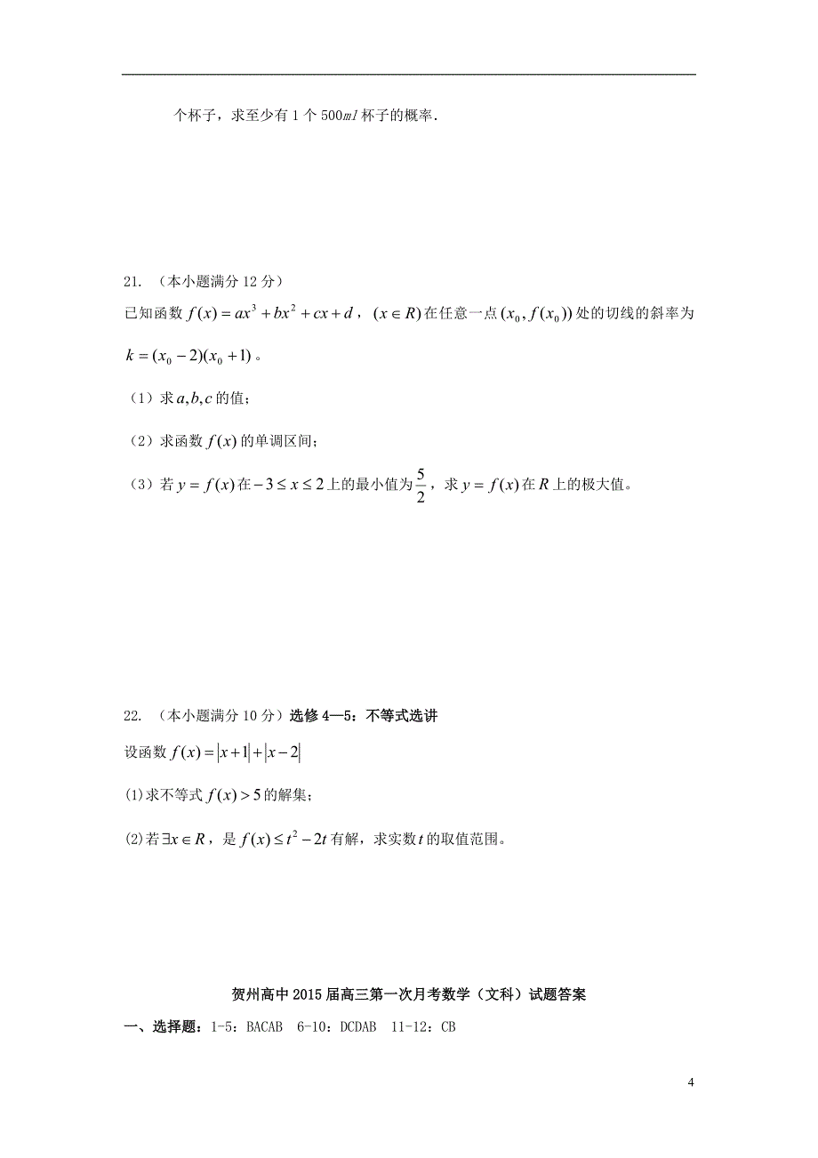 广西贺州高级中学2015届高三数学上学期第一次月考试题文_第4页