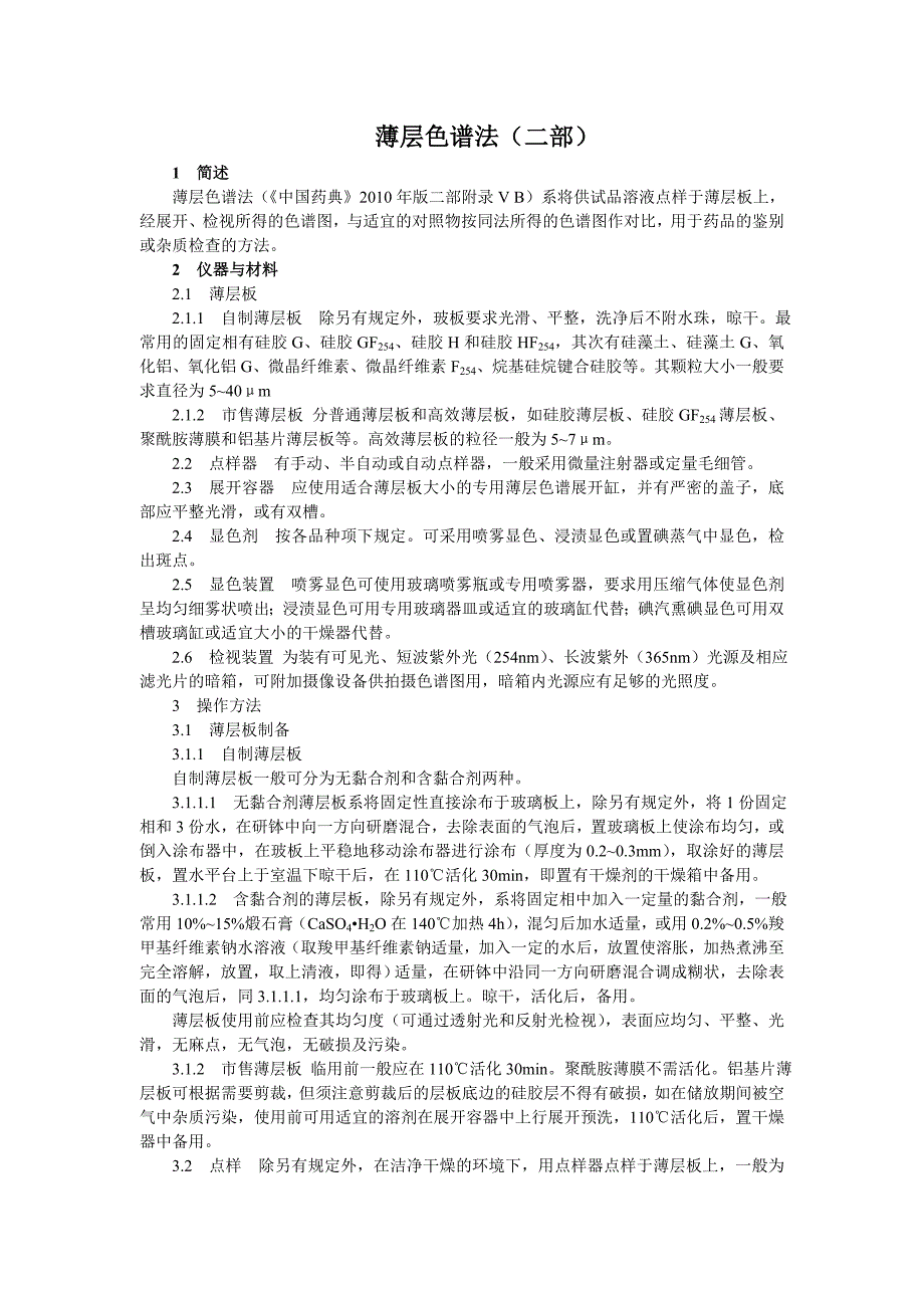 中国药品检验标准操作规范2010年版31薄层色谱法(二部)_第1页