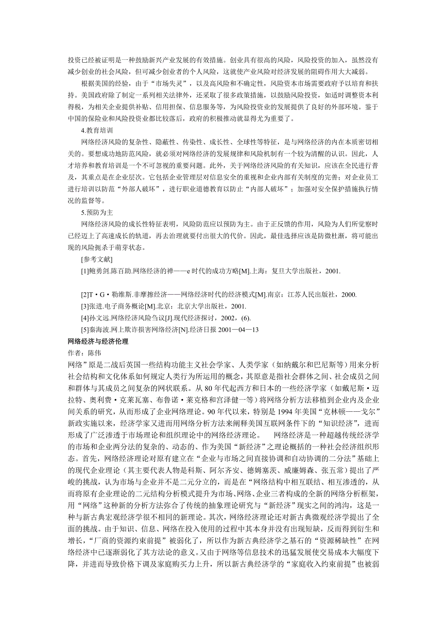 网络经济风险及其防范_第4页