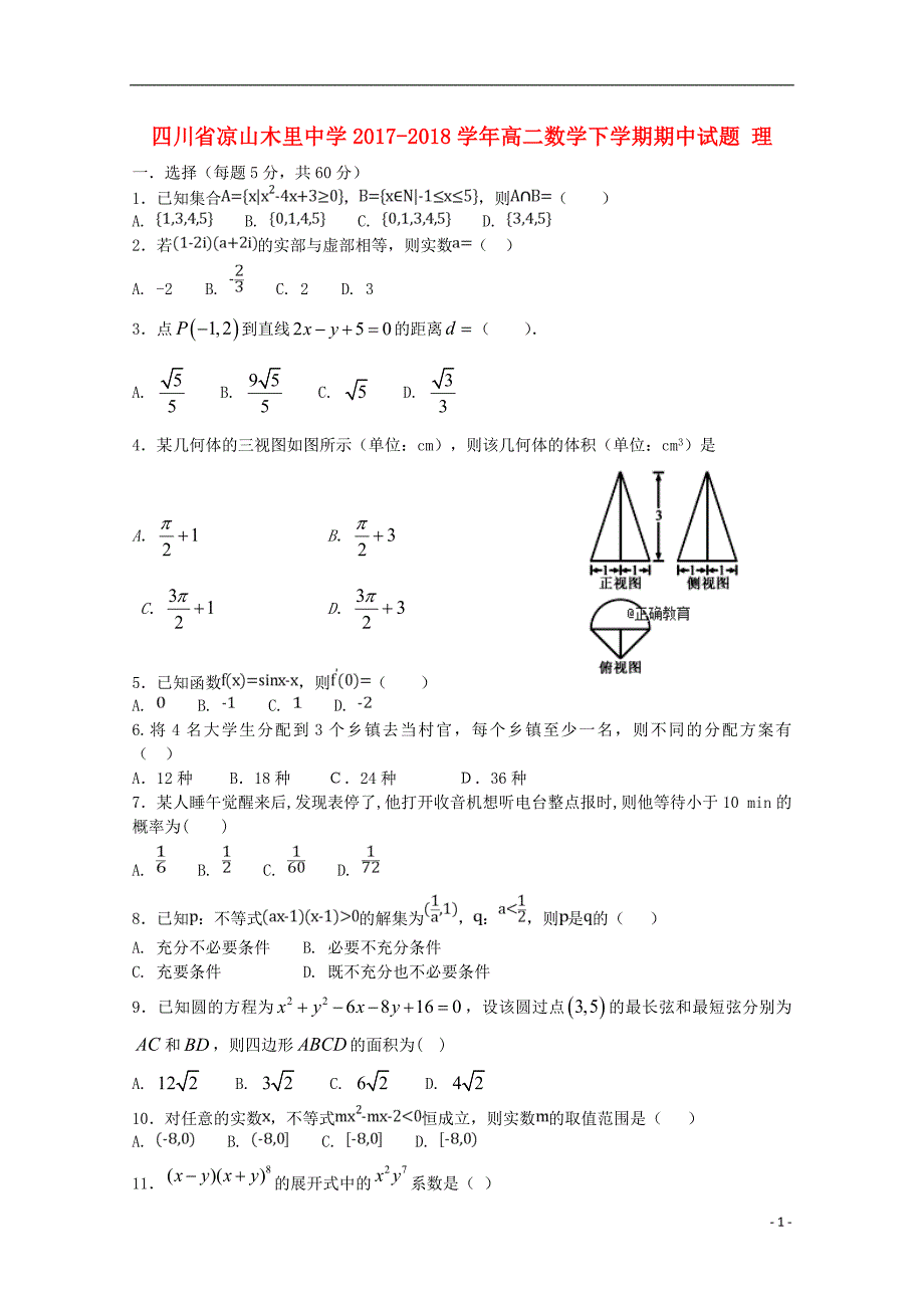 四川省凉山木里中学2017-2018学年高二数学下学期期中试题理_第1页