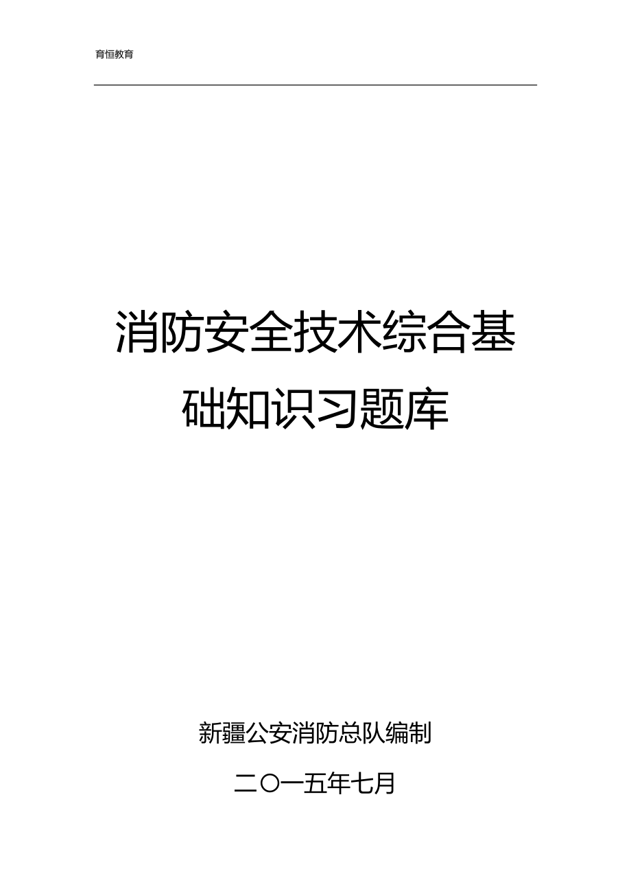 消防安全技术综合基础知识习题库（二）_第1页