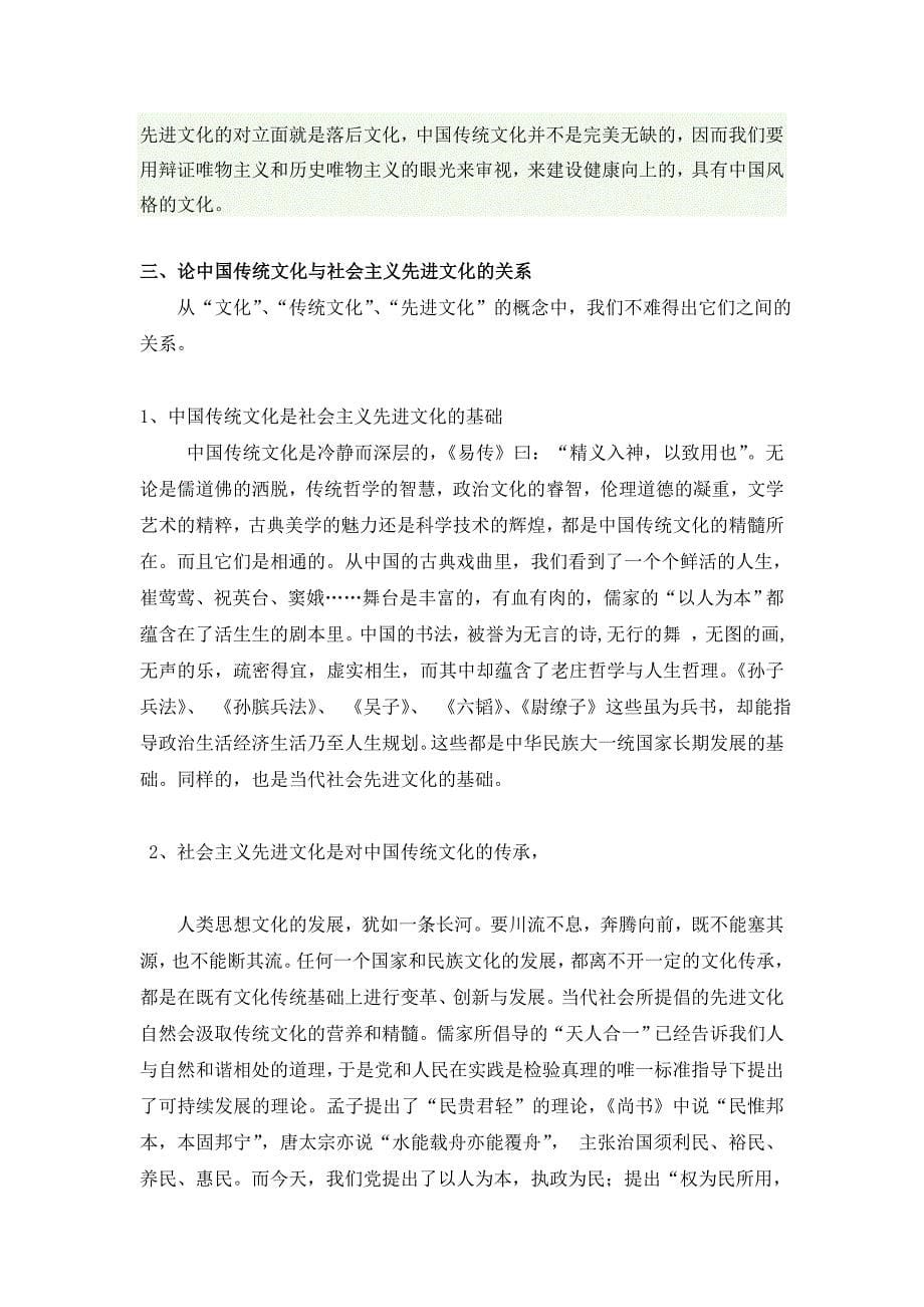 论中国优秀传统文化与社会主义先进文化的关系_第5页