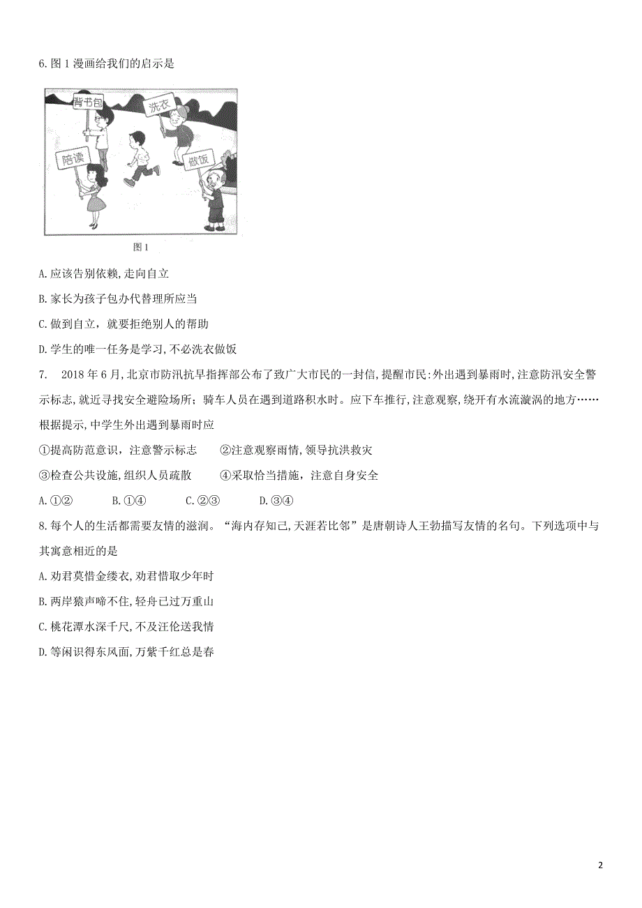 北京市2018年中考思想品德真题试题（含解析）_第2页