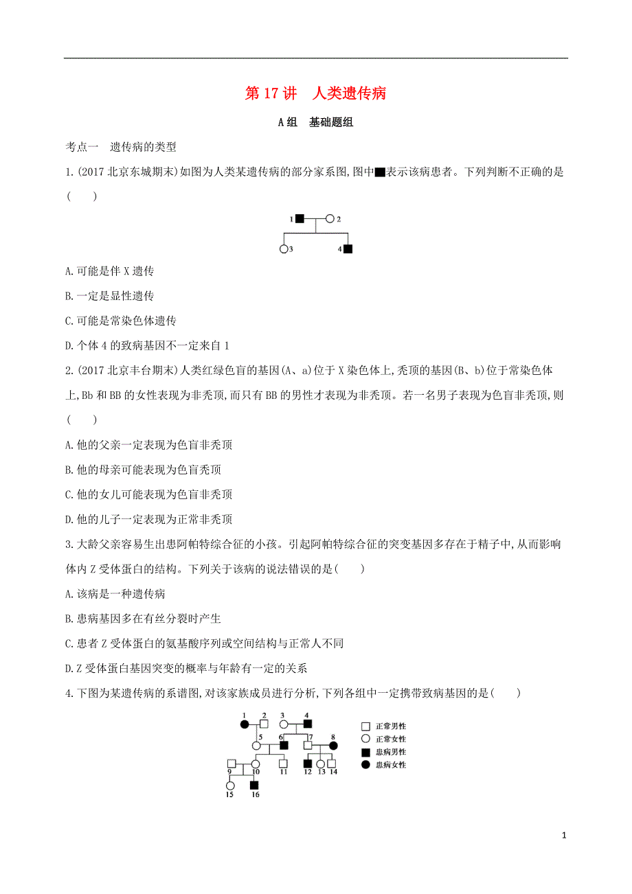 北京专用2019版高考生物一轮复习第5单元遗传的基本规律第17讲人类遗传病夯基提能作业本_第1页