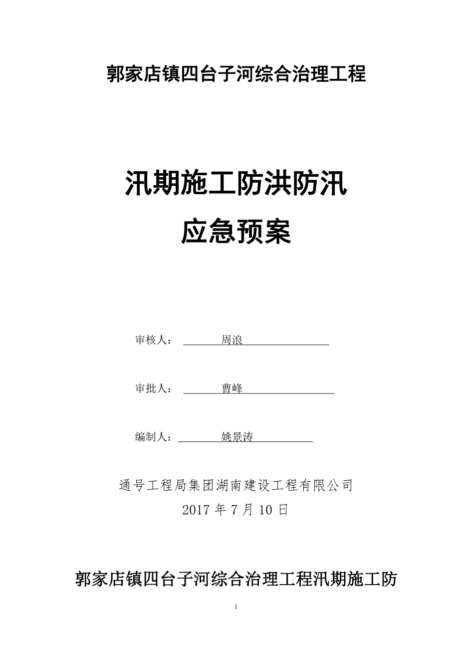 四台子河防汛应急预案_第1页