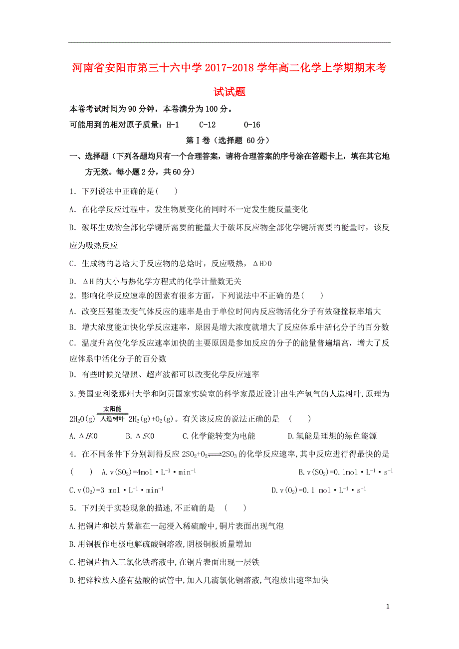 河南省2017-2018学年高二化学上学期期末考试试题_第1页