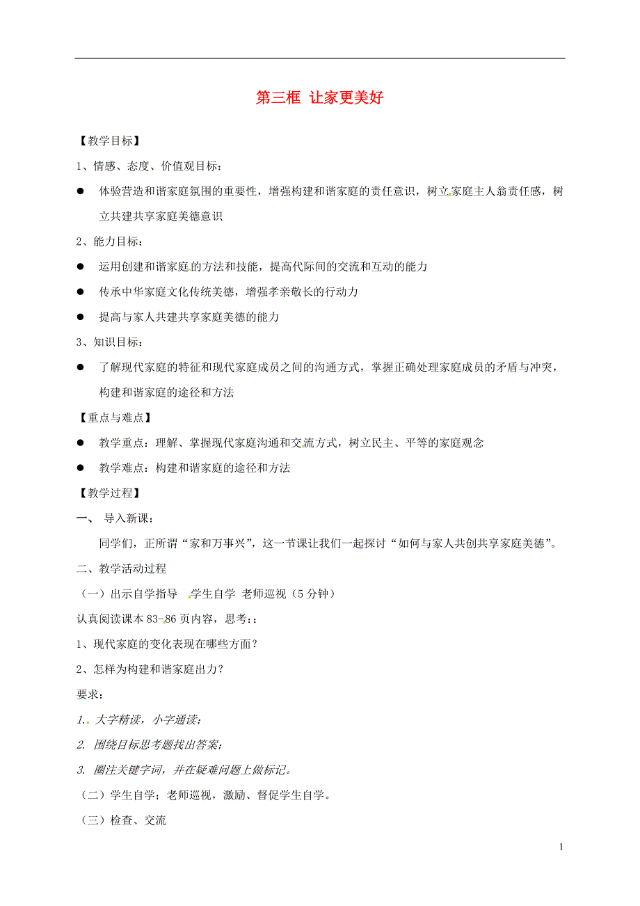 广东省汕头市七年级道德与法治上册第三单元师长情谊第七课亲情之爱第3框让家更美好教案新人教版_第1页