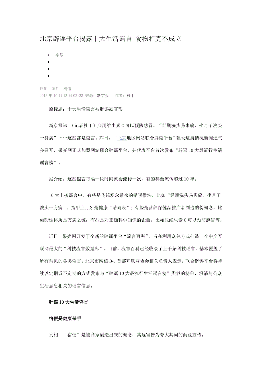 北京辟谣平台揭露十大生活谣言食物相克不成立_第1页