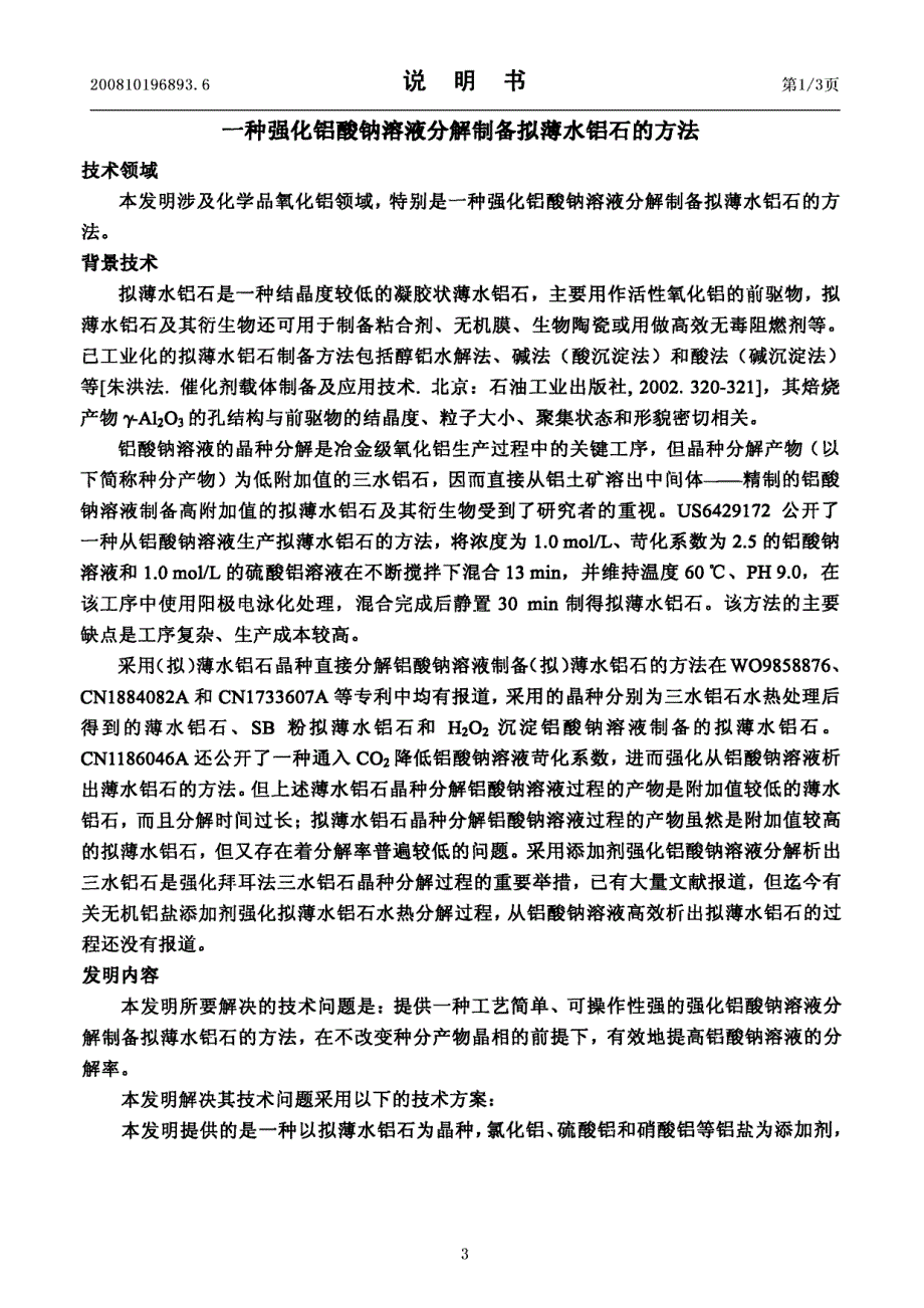 一种强化铝酸钠溶液分解制备拟薄水铝石的方法_第3页