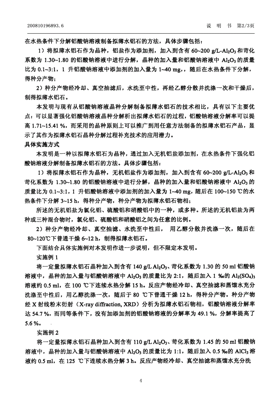 一种强化铝酸钠溶液分解制备拟薄水铝石的方法_第4页