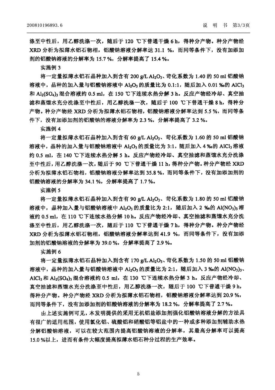 一种强化铝酸钠溶液分解制备拟薄水铝石的方法_第5页