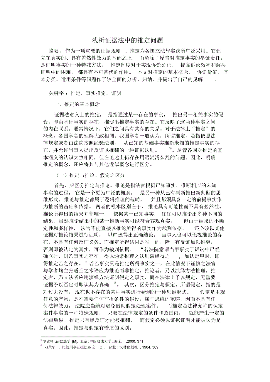 浅析证据法中的推定问题_第1页