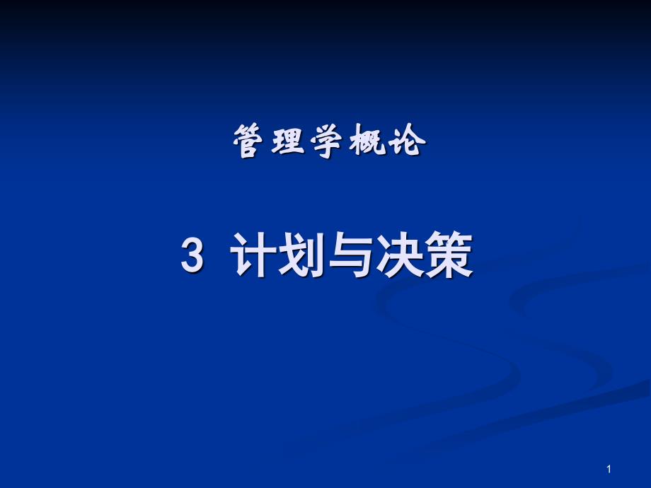 管理学概论计划与决策_第1页