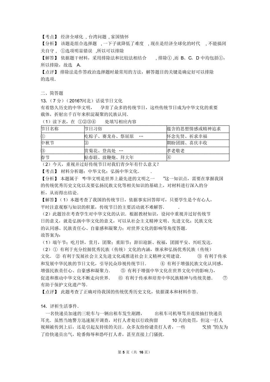 河北省2016年中考文综试卷(解析版)_第5页