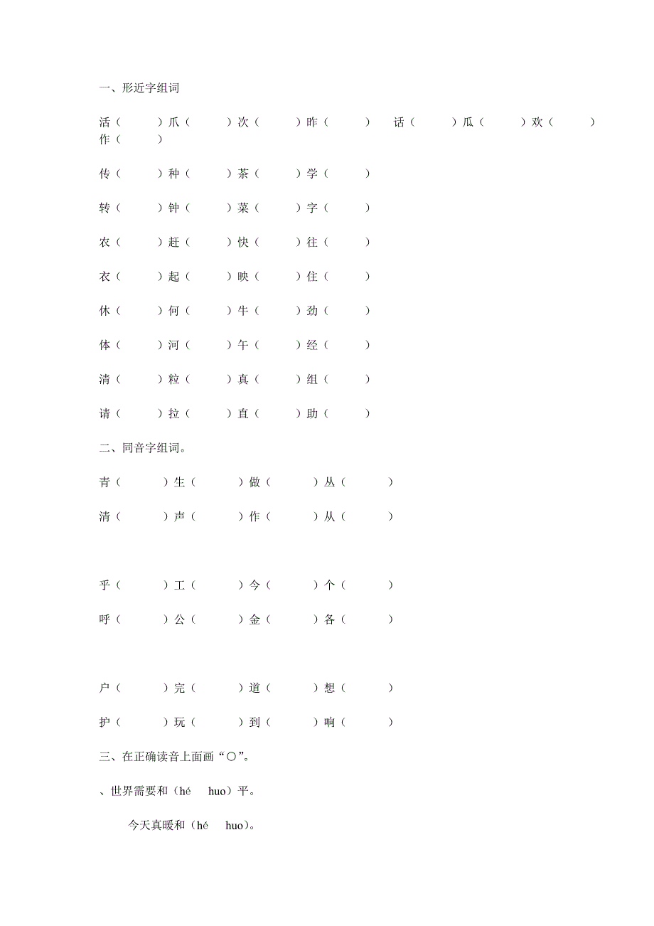 形近字、同音字组词_第1页