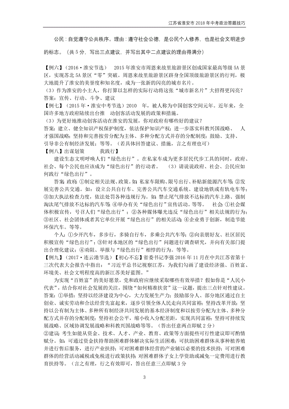 江苏省淮安市2018年中考政治答题技巧_第3页