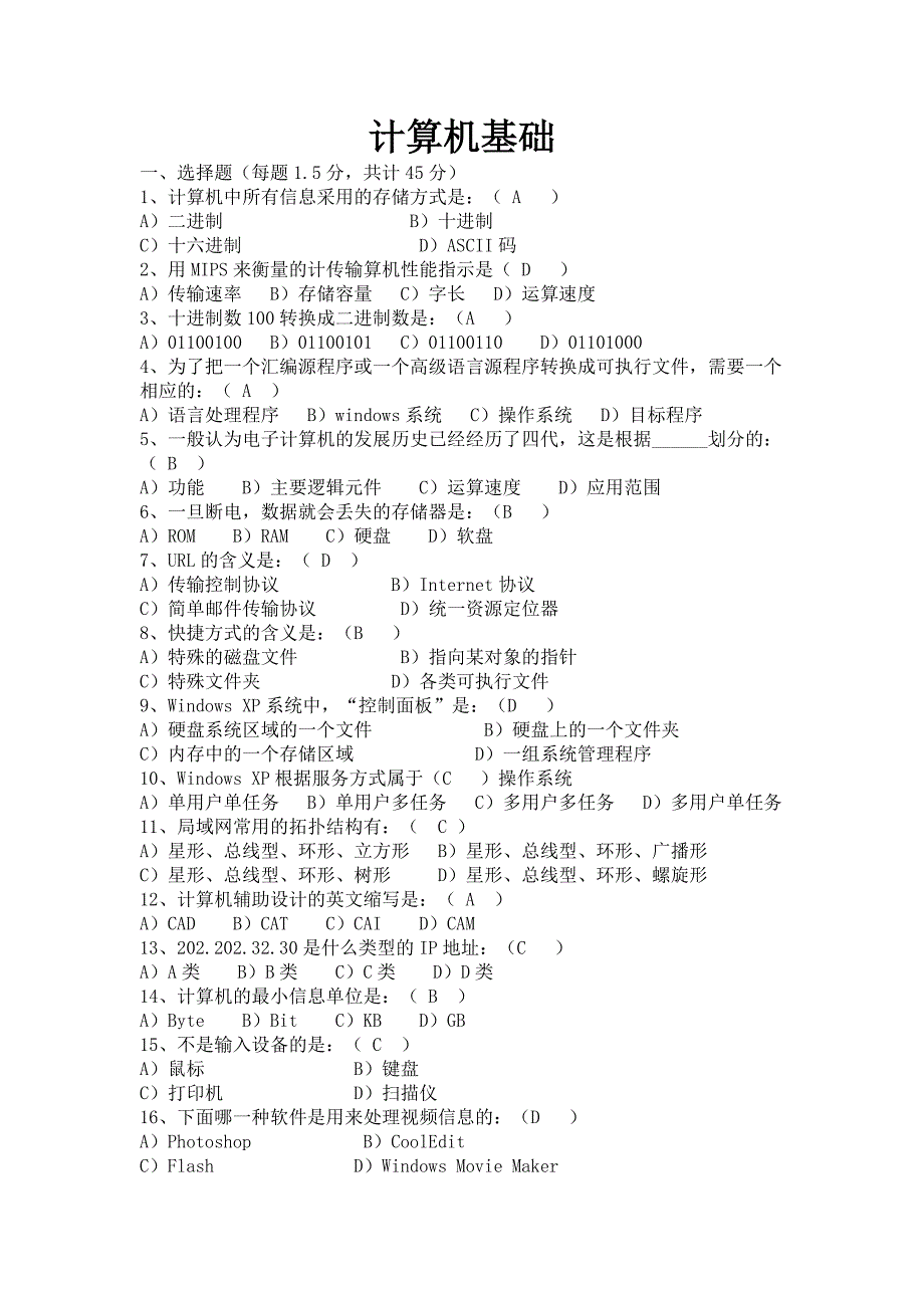 计算机基础题目附答案_第1页