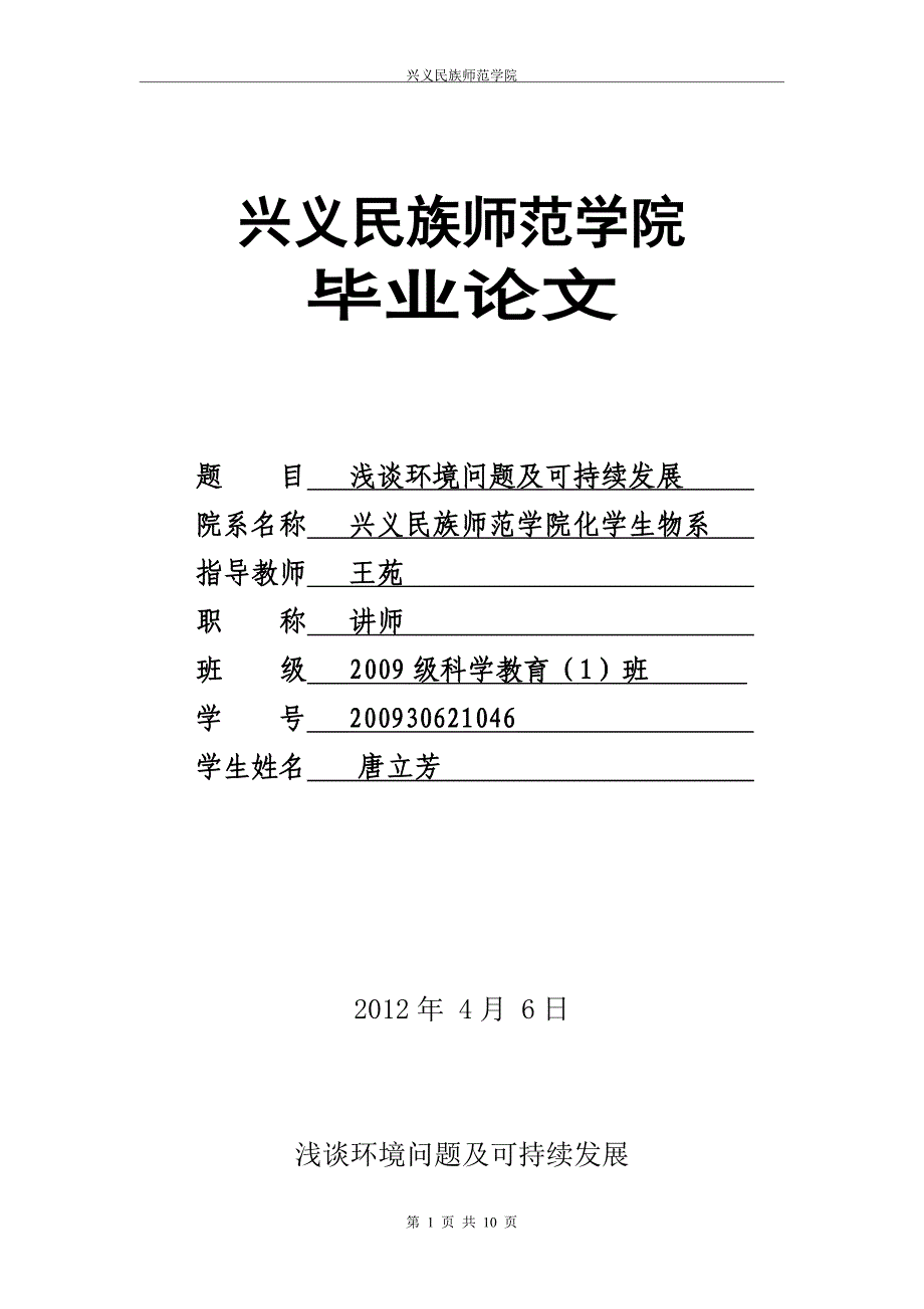 浅谈环境问题及可持续发展10_第1页