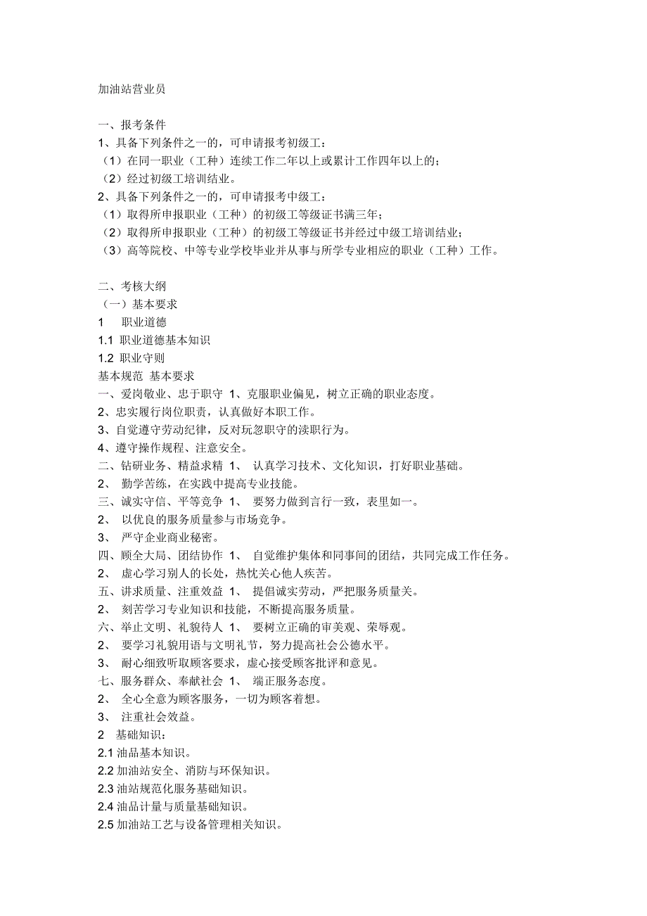 加油站营业员_第1页