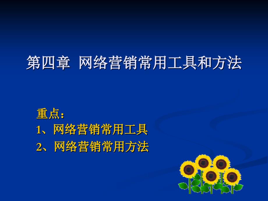 网络营销方法体系5_第2页