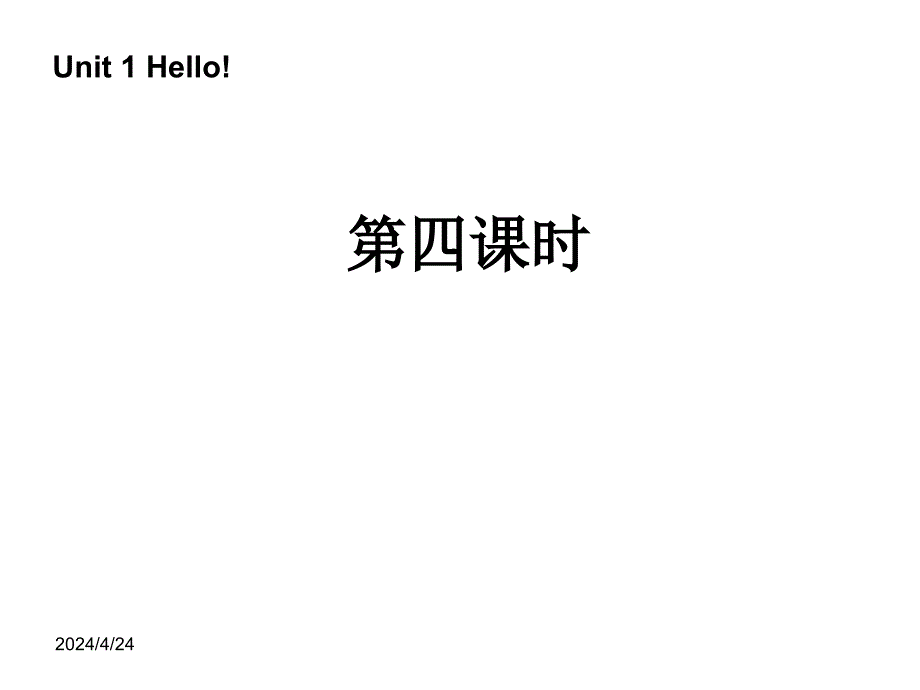 三年级英语上册unit1hello!第4课时91512422_第1页