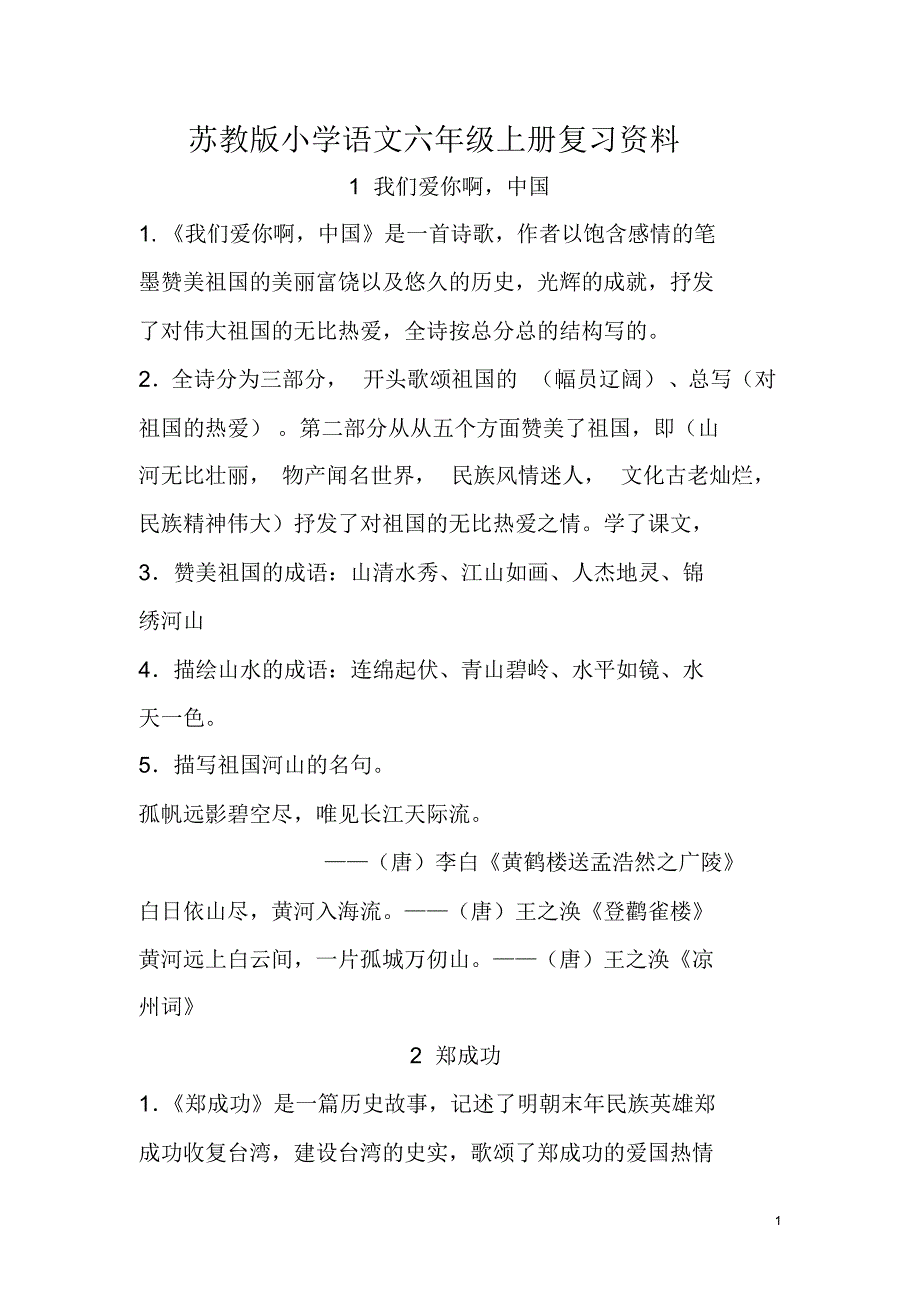 苏教版六年级语文上册复习资料_第1页