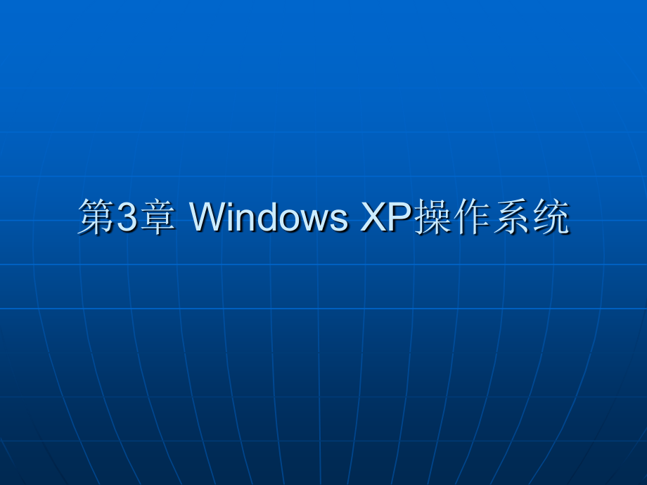 第3章windowsxp操作系统讲解_第1页
