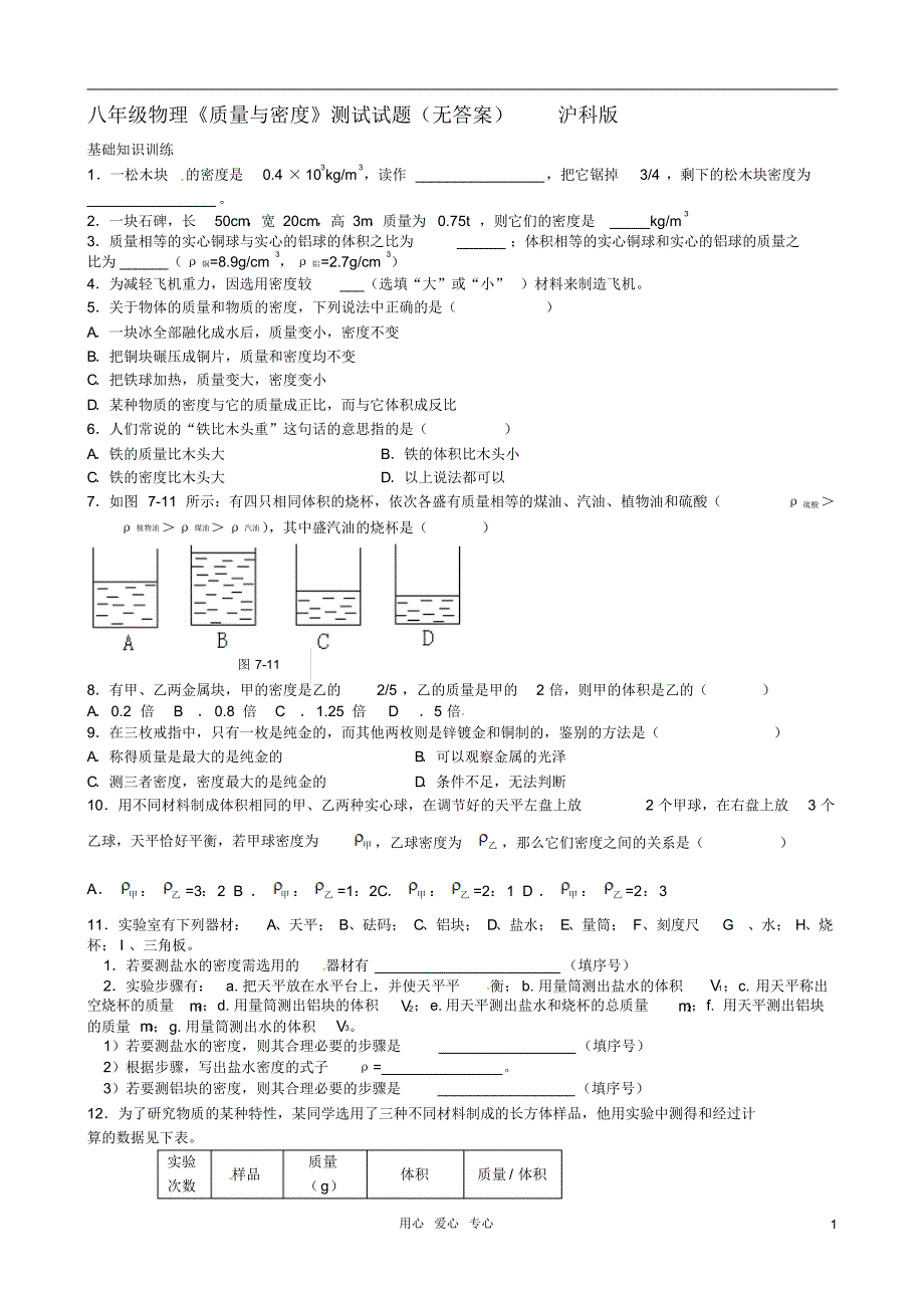 福建省漳州市龙海八中八年级物理《质量与密度》测试试题(无答案)沪科版_第1页