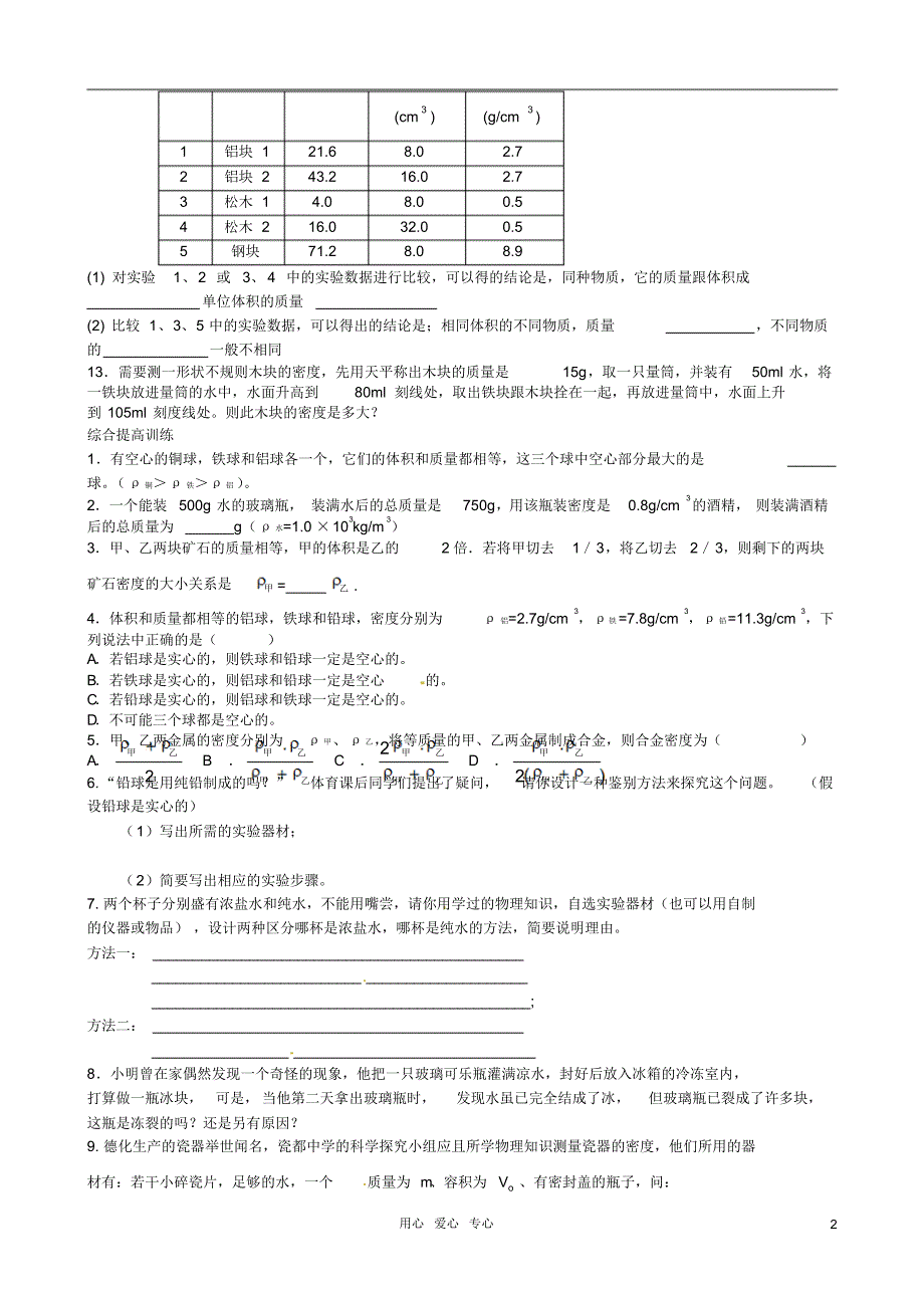 福建省漳州市龙海八中八年级物理《质量与密度》测试试题(无答案)沪科版_第2页