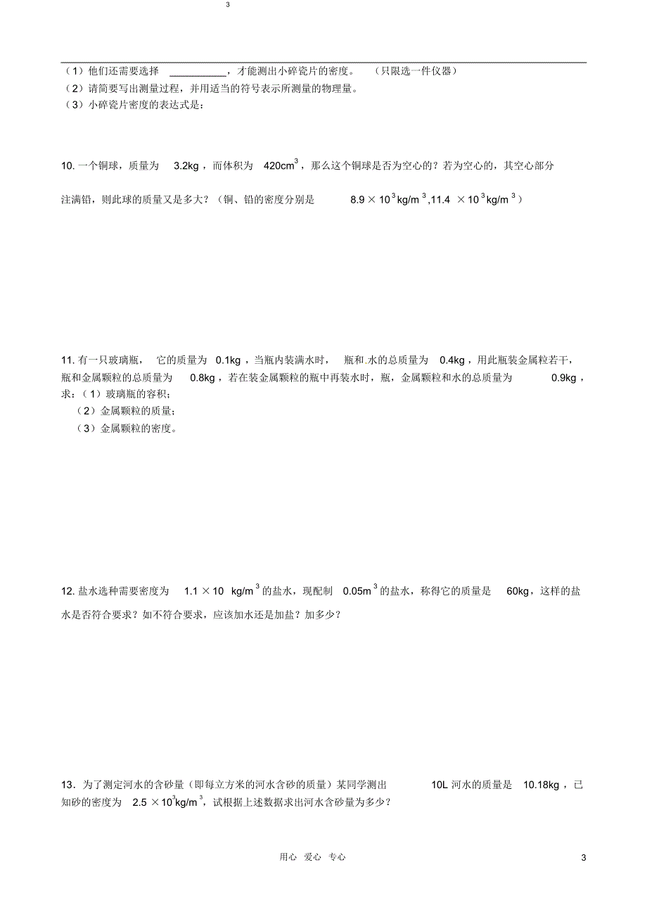 福建省漳州市龙海八中八年级物理《质量与密度》测试试题(无答案)沪科版_第3页