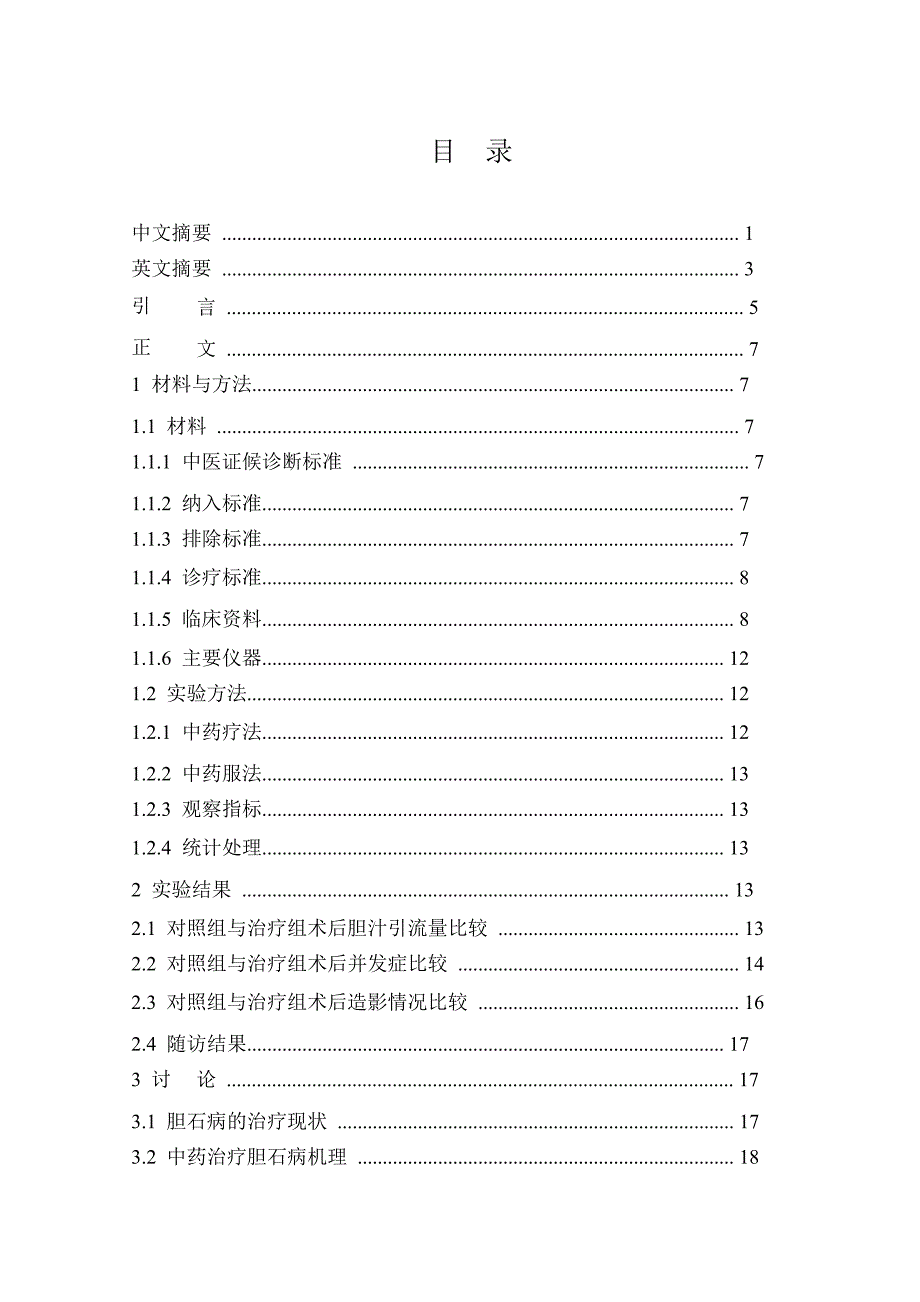 手术与手术结合中药治疗胆石病临床对比的研究_第1页