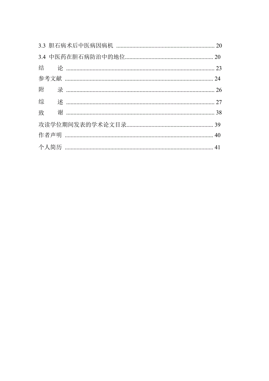 手术与手术结合中药治疗胆石病临床对比的研究_第2页